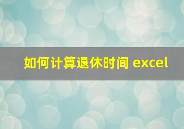 如何计算退休时间 excel